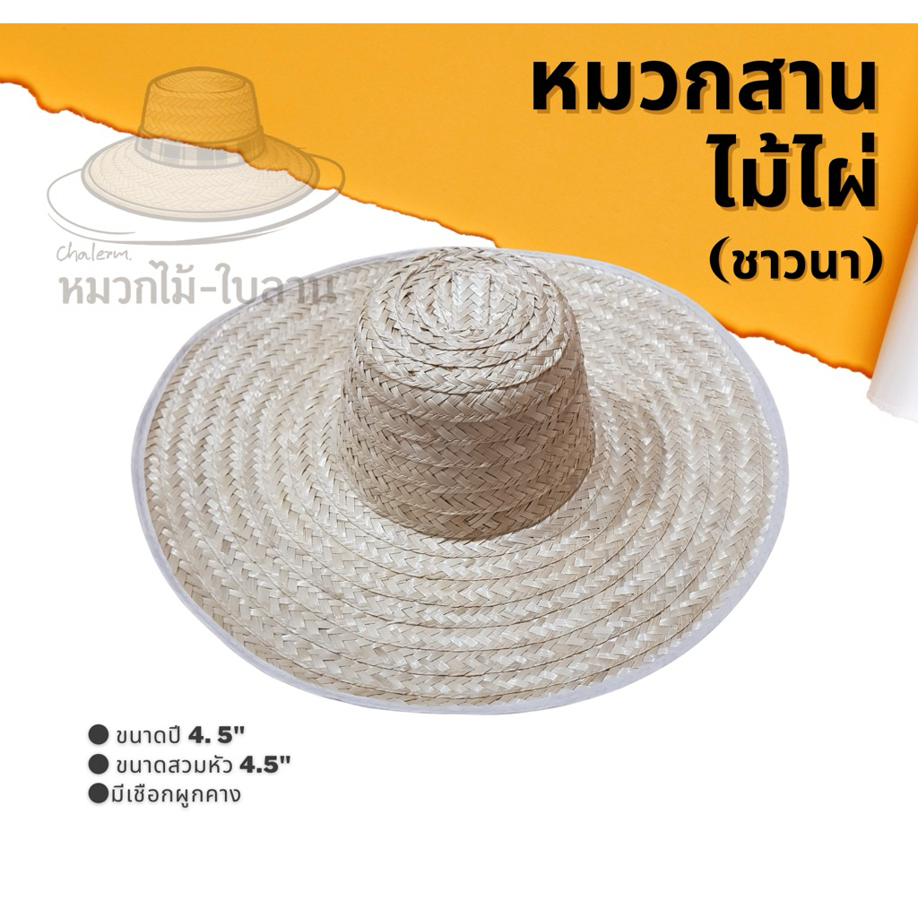 หมวกสานไม้ไผ่ ใบเล็กปีกกว้าง5นิ้ว