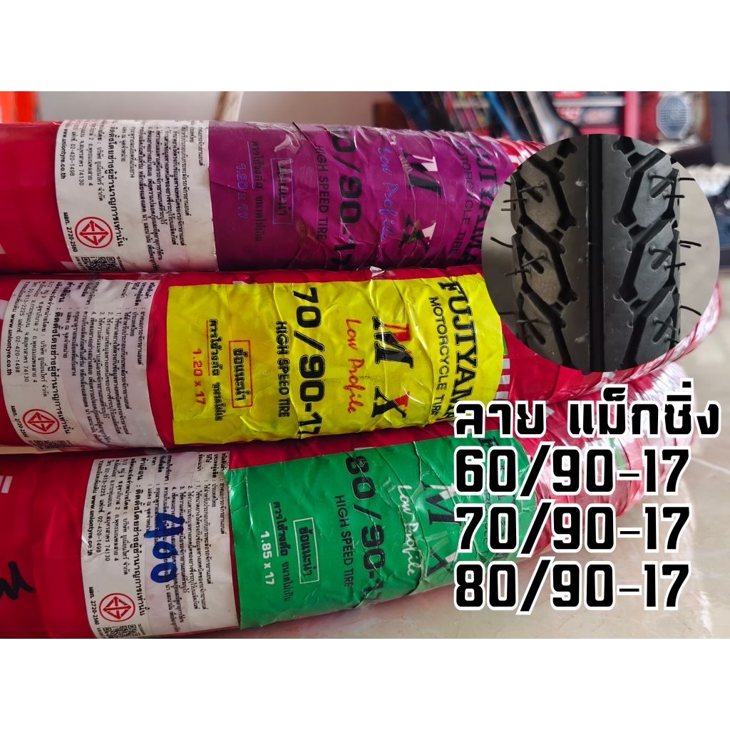 ยางนอกFujiyama ขอบ17 ลายแม็กซิ่ง มีขนาดให้เลือก 60/90-17, 70/90-17, 80/90-17