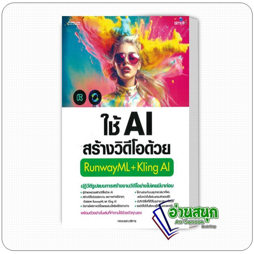 หนังสือ ใช้AIสร้างวิดีโอด้วยRunwayML+Kling AI ผู้เขียน: กองบรรณาธิการ  สำนักพิมพ์: ซิมพลิฟาย