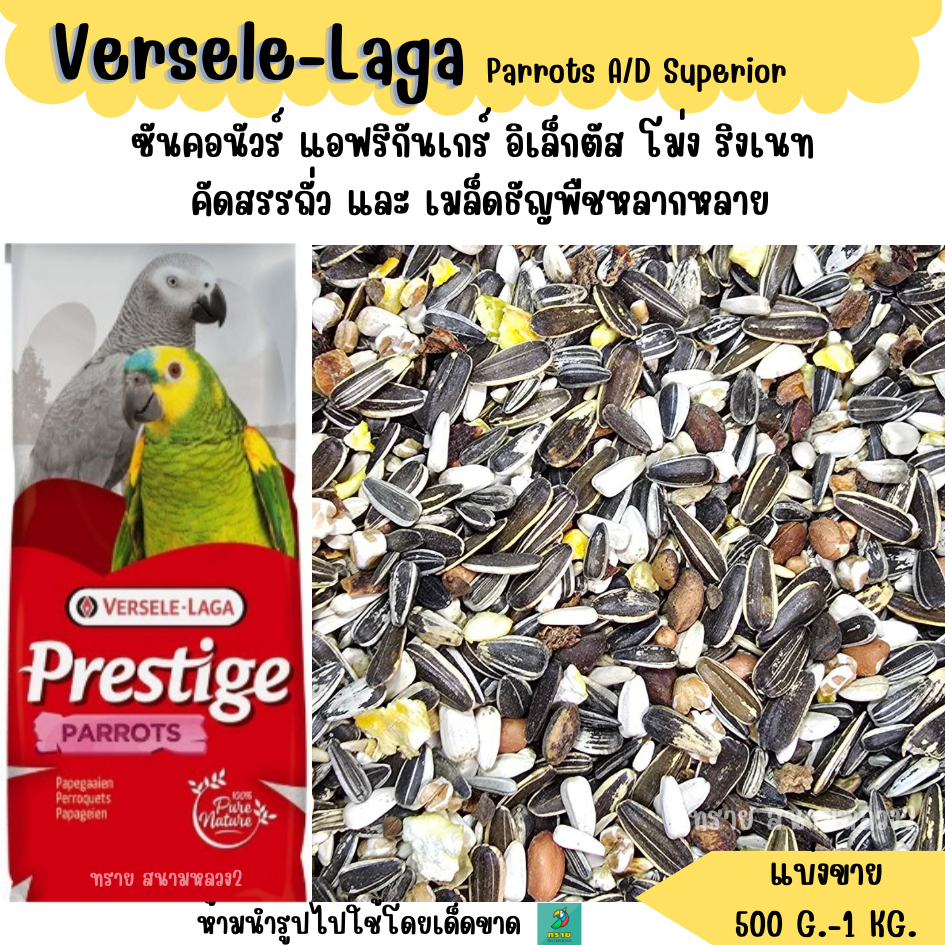 A/D Parrots  Superior (แบ่งขาย 500G.-1 KG.) อาหารนกแก้วขนาดกลาง-ใหญ่ทุกสายพันธุ์