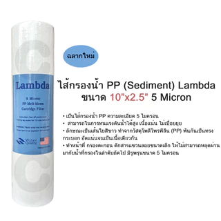 ไส้กรองน้ำ PP 5 ไมครอน 10 นิ้ว LAMBDA ไส้กรองพีพี (จำนวน 12 ชิ้น)