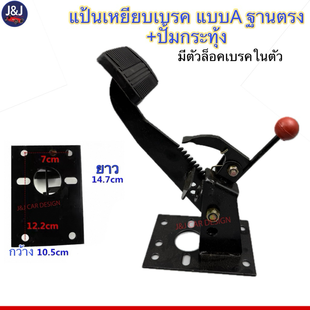 แป้นเหยียบเบรคแบบAฐานตรง+ปั้มกระทุ้ง สินค้ามีพร้อมส่ง