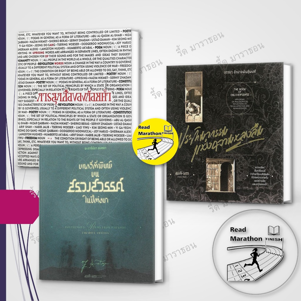 หนังสือ การลุกฮือของถ้อยคำ ,บทกวีตีพิมพ์บนสรวงสวรรค์ในปีต่อมา ,ประติมากรรมแห่งความหลงลืม