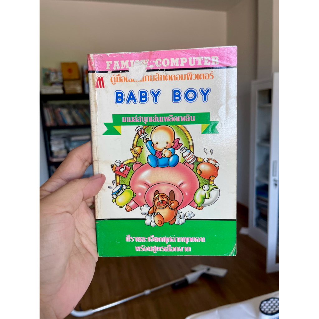 [หนังสือบทสรุปเกมส์]BABY BOY สำนักพิมพ์ Family computer ไทย พิมพ์แท้
