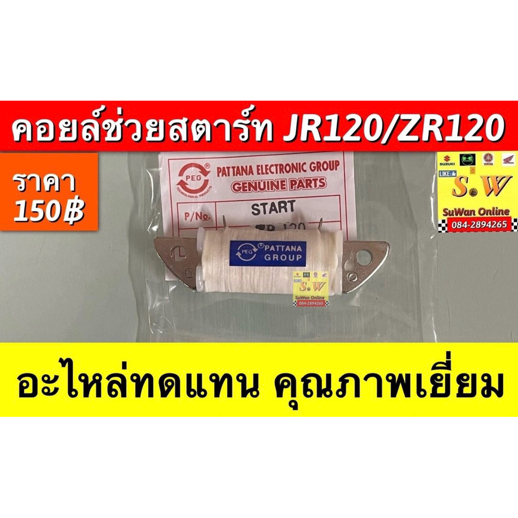 คอยล์ช่วยสตาร์ท JR120/ZR120 อะไหล่ทดแทนคุณภาพเยี่ยม