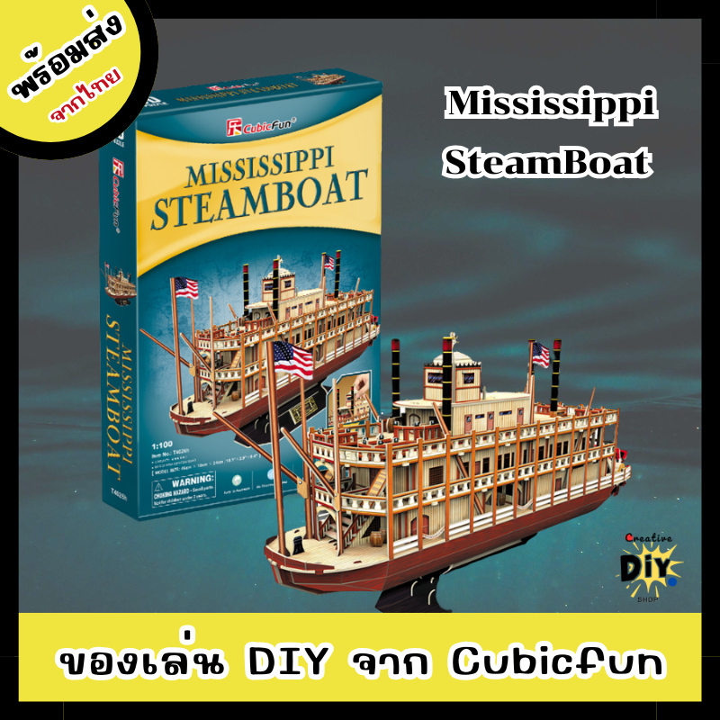 [พร้อมส่ง]ตัวต่อเรือ Mississippi Steamboat จาก CubicFun โมเดลเรือ 3D ตัวต่อสำหรับเด็ก