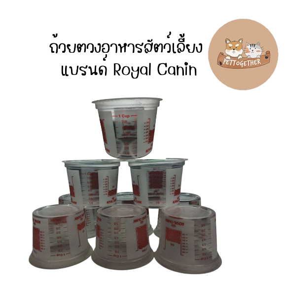 ถ้วยตวงอาหารสัตว์เลี้ยง แบรนด์ Royal Canin