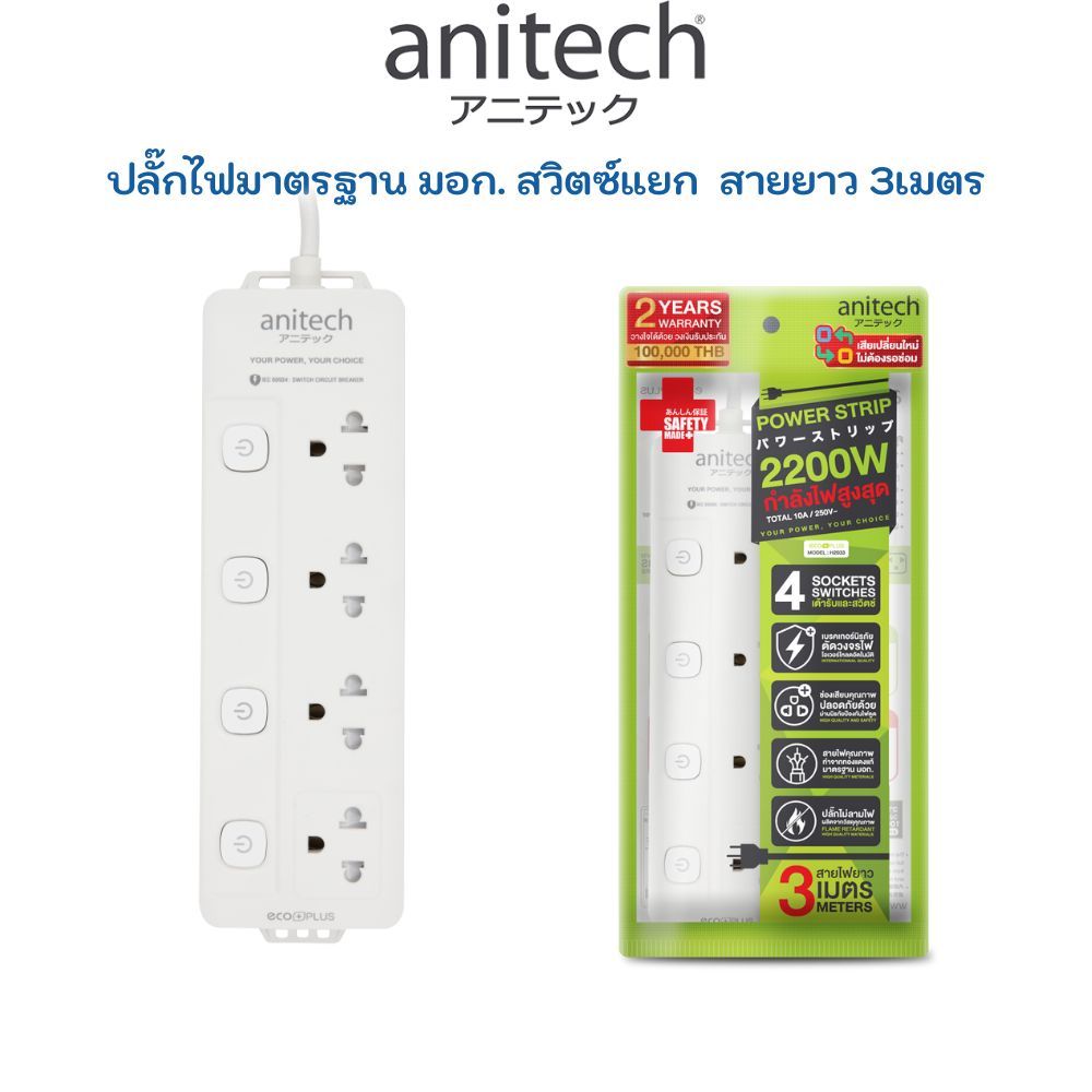 Anitech PLUG TIS แอนิเทค ปลั๊ก มอก. 5เมตร ปลั๊กไฟ สวิตซ์แยก รางปลั๊กไฟ  ปลั๊กพ่วง H2135 H2145 H2155