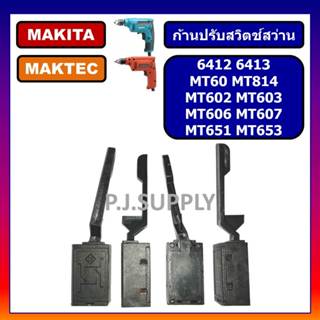 🔥ก้านปรับ ซ้าย-ขวา MT651 MT653 MT603 HP1630 6412 6413 ก้านสว…