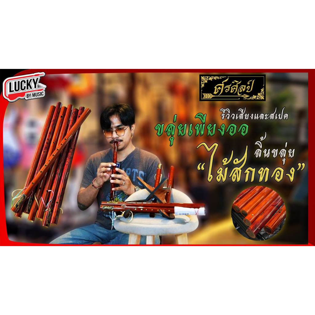 [โค้ดลด-📸] ขลุ่ยโหมโรง ขลุ่ยไทย คีย์ไทย / คีย์สากล เลือกคีย์ได้ ปากเป่าทำจากไม้สัก ขลุ่ยเพียงออ เหมาะสำหรับผู้เริ่มฝึก - รูปที่ 5