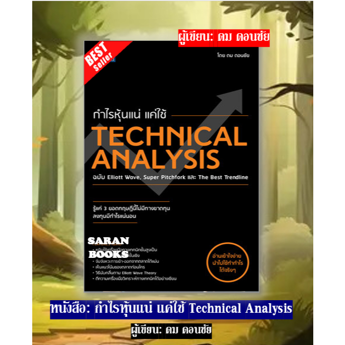 ✅พร้อมส่ง✅ หนังสือ: กำไรหุ้นแน่ แค่ใช้ Technical Analysis / ผู้เขียน: ดม ดอนชัย⚡