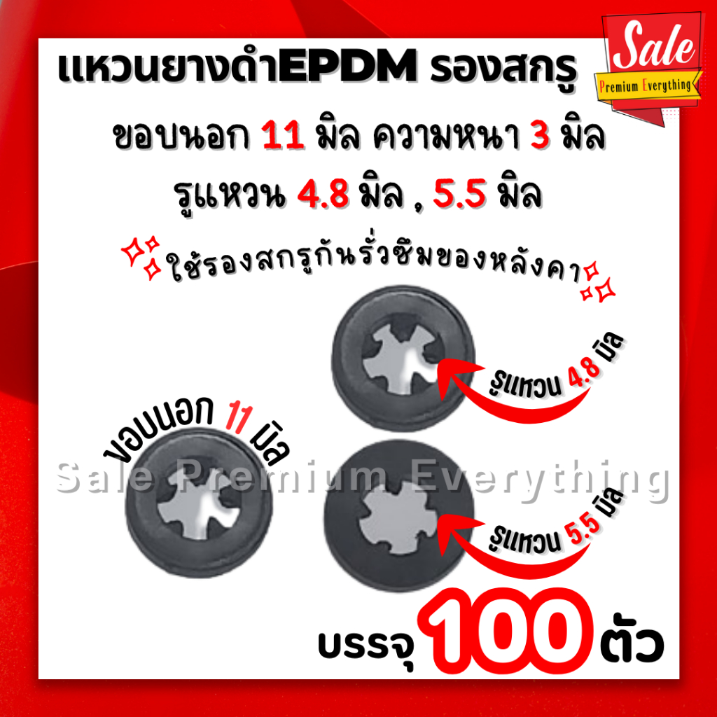 ยางรองสกรู ยางดำ EPDM แหวนยางรองสกรู ขอบ11 รู4.8มิล , ขอบ11 รู5.5 มิล บรรจุ100ตัว