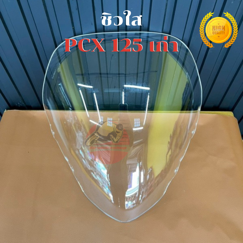 ชิว ชิวแต่ง ชิวหน้า สีใส ชิวหน้าซิ่ง PCX 125 ตัวเก่า งานอะคิลิก​หนา4มิ​ล​ อย่างดี
