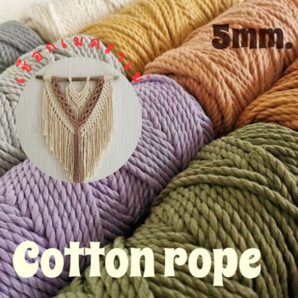 Cotton Macrame 5mm100m.710-720g.เชือกคอตตอน 5มม.100ม.น้ำหนัก710-720กรัม ตกแต่งDIY
