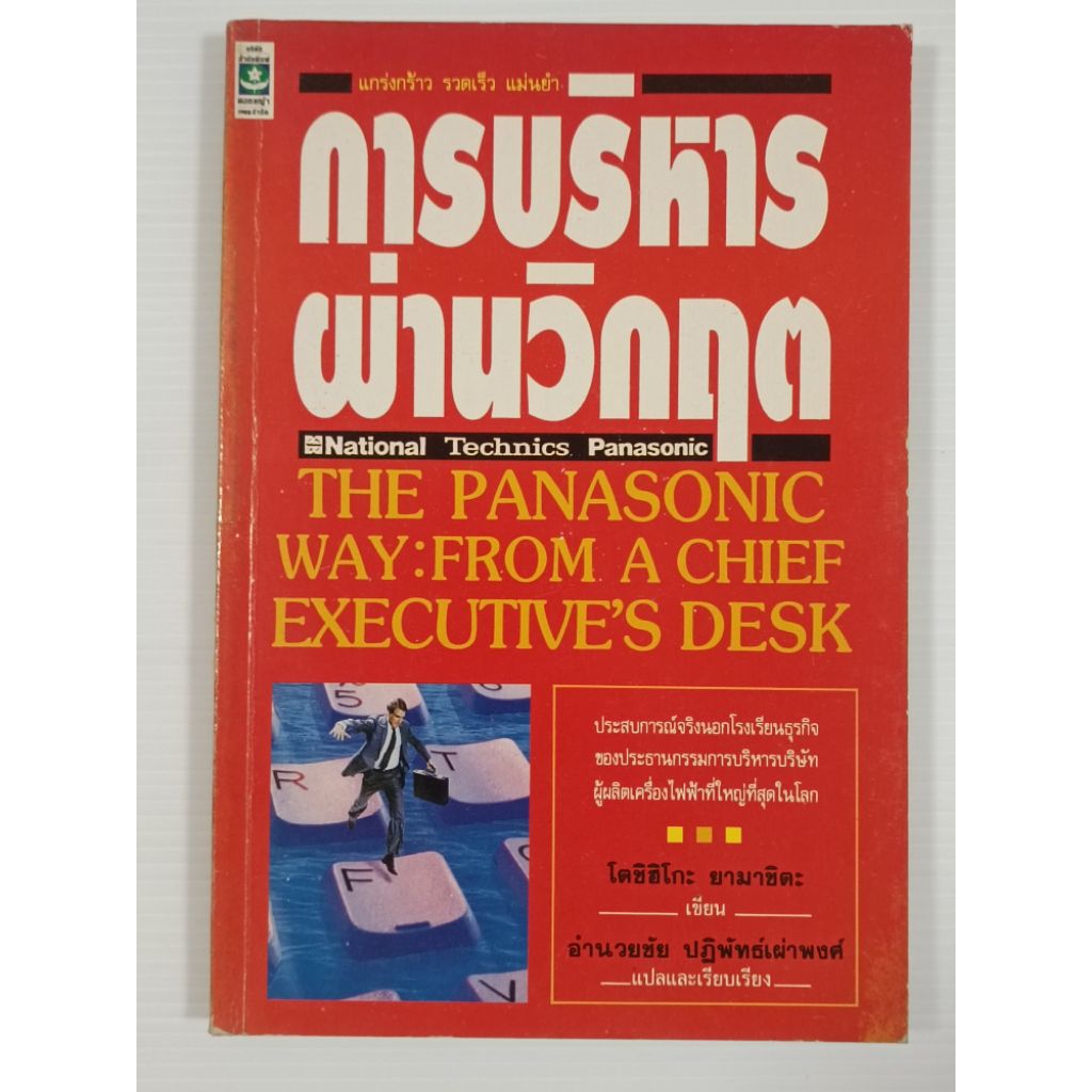 การบริหารผ่านวิกฤต (The Panasonic Way: From A Chief Executive's Desk) / โตชิฮิโกะ ยามาชิตะ