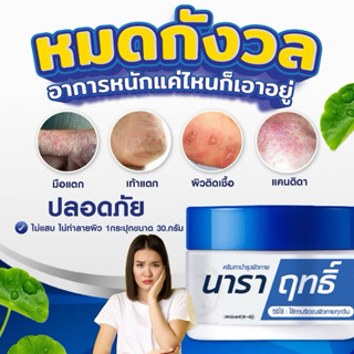 นาราฤทธิ์ ครีมฟื้นฟู มือลอก คันเชื้อรา แพ้น้ำยาล้างจาน30 กรั…