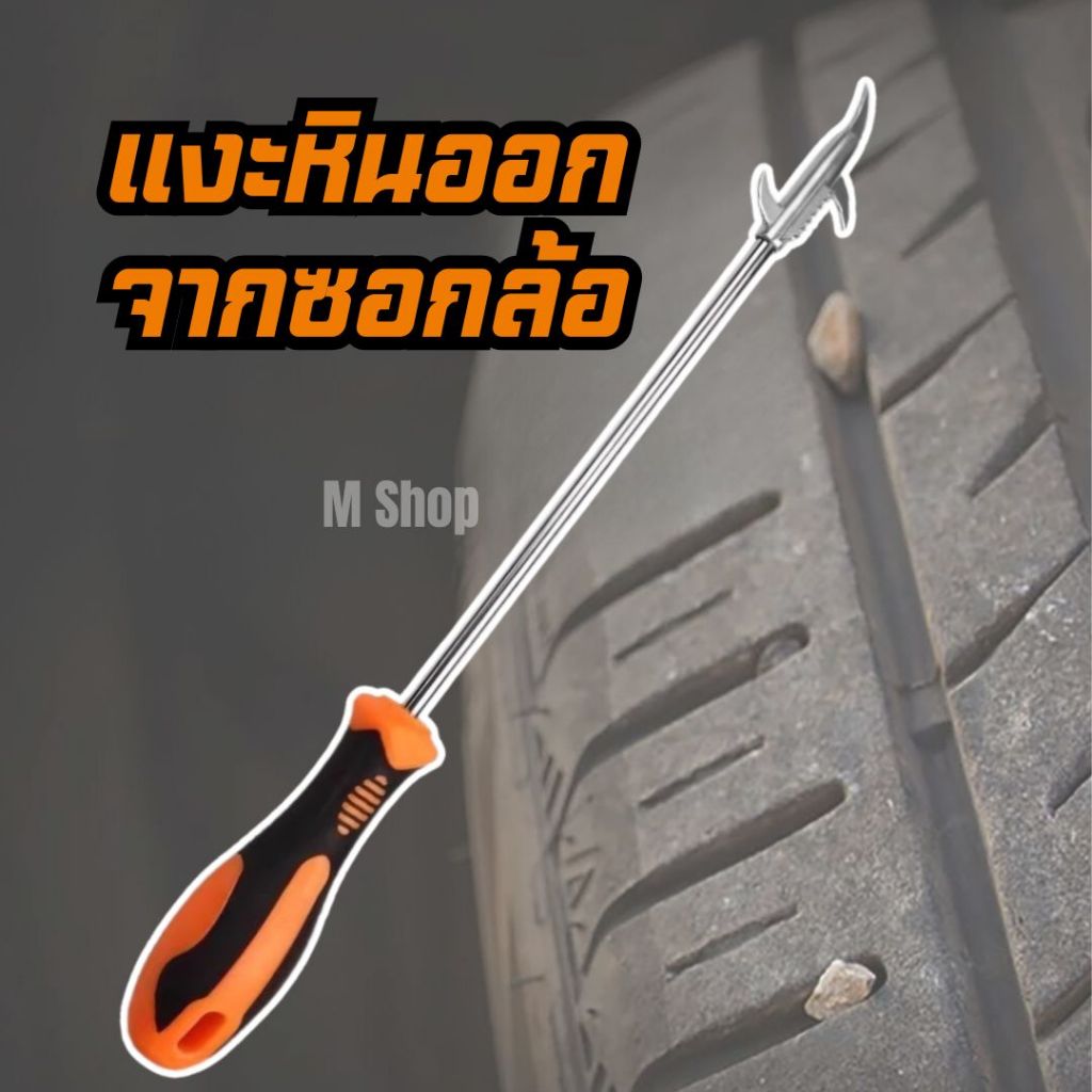 ที่แงะหินออกจากซอกล้อ ไขควงงัดแงะหินออกจากยางล้อรถ