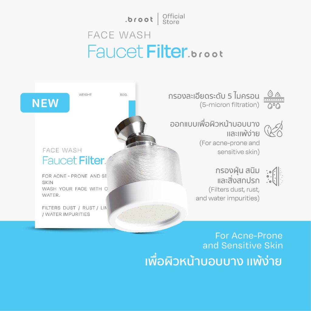 Broot Faucet Filter ฟิลเตอร์ก๊อกน้ำสำหรับผิวหน้า + รับฟรี Universal Adaptor หัวแปลงสำหรับก๊อกน้ำ 5 ร