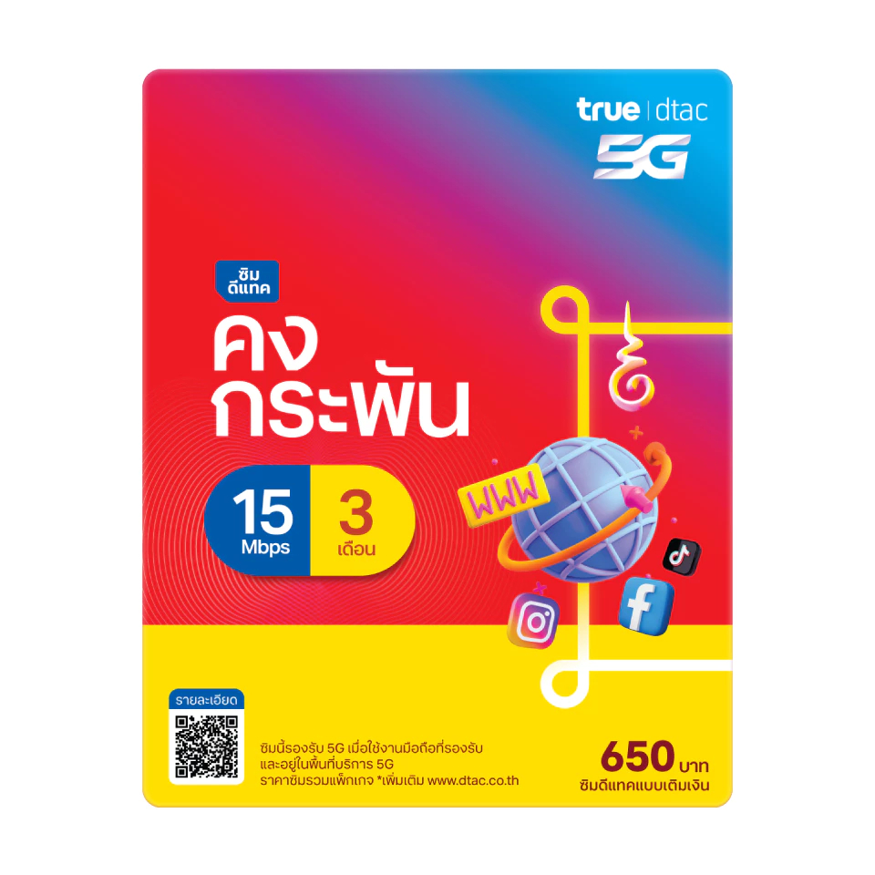 DTAC Sim ซิมดีแทคคงกระพัน 15Mbps(เดือนละ100GB) พร้อมโทรฟรีทุกค่ายเดือนละ 60 นาที[3เดือน / 6เดือน / 12เดือน]