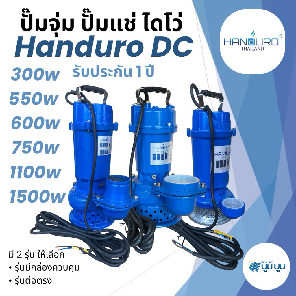 ปั๊มน้ำไดโว่ DC ปั๊มแช่ ปั๊มจุ่มโซล่าเซลล์ Handuro DC 550w 750w 1500w 1นิ้ว 2นิ้ว 3นิ้ว 6นิ้ว ปั๊มได