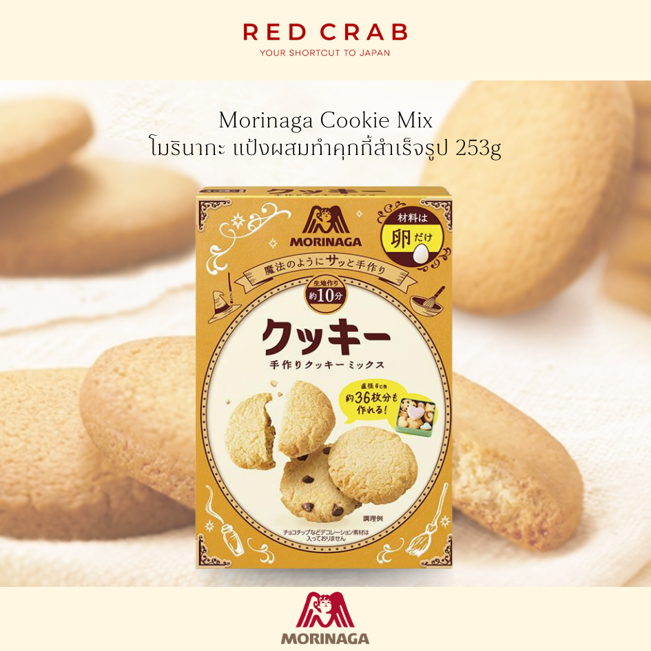 REDCRAB - MORINAGA COOKIE MIX โมรินากะ แป้งผสมทำคุกกี้สำเร็จรูป นำเข้าจากญี่ปุ่น🇯🇵 253G/PACK