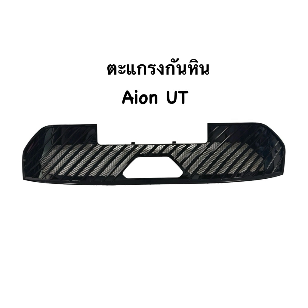 📍Pre order📍🚘🚙Aion UTตะแกรงกันหินแบบ ครอบ รูระบายลมใหญ่ อากาศโฟล์ได้ดีครับ