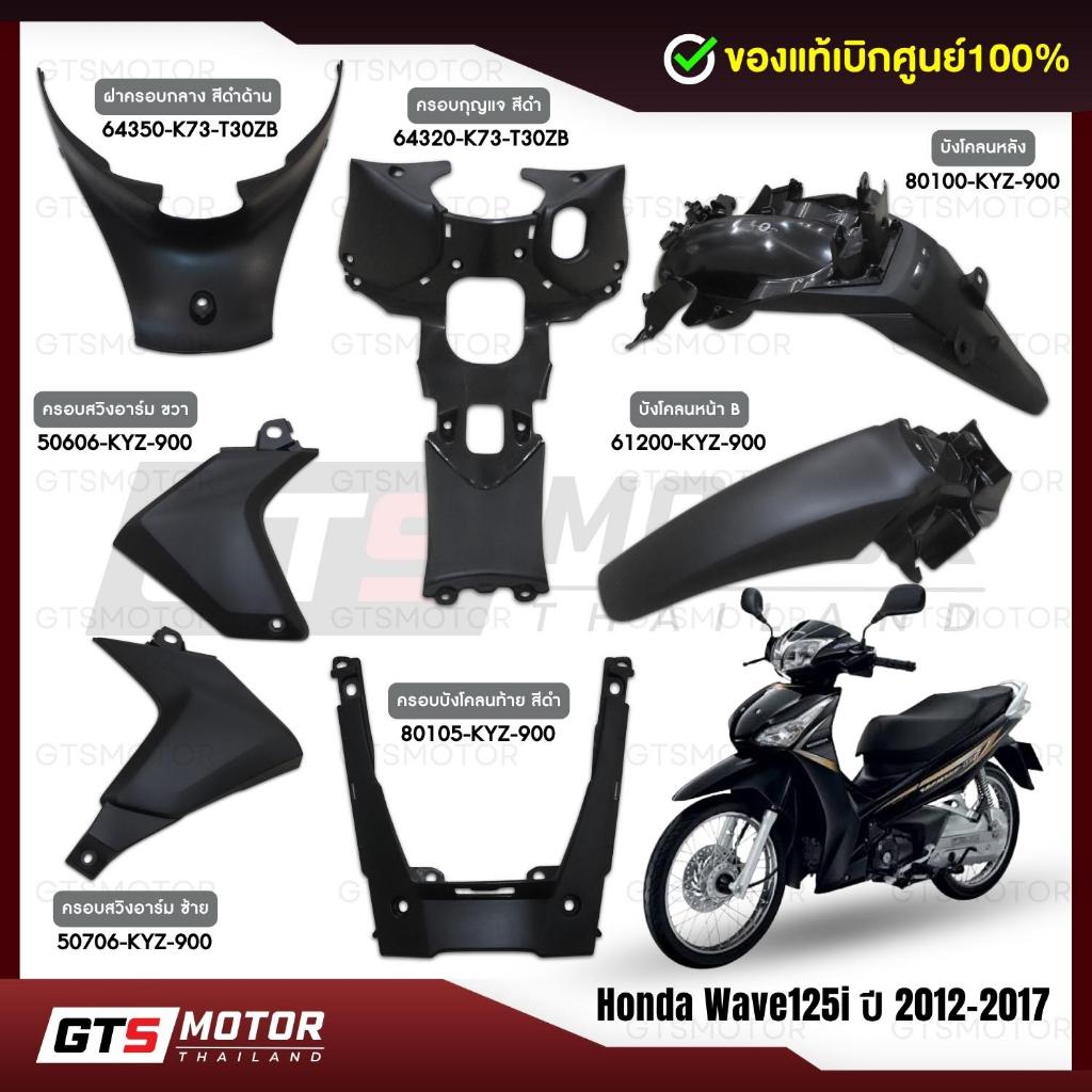 แท้ศูนย์ 100%!! (แยกชิ้น) ชิ้นดำ HONDA Wave125i ปลาวาฬ ปี 2012-2017 ชิ้นดำเวฟปลาวาฬ ชิ้นแดง แฟริ่ง เฟรม แท้ศูนย์ฮอนด้า