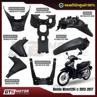แท้ศูนย์ 100%!! (แยกชิ้น) ชิ้นดำ HONDA Wave125i ปลาวาฬ ปี 20…