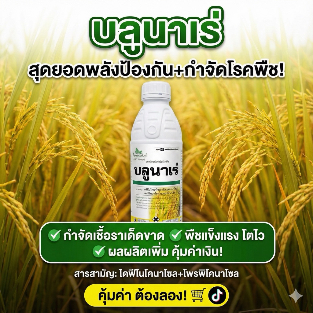 บลูนาเร่ 1ลิตร ไดฟีโนโคนาโซล+โพรพิโคนาโซล ตัวเดียวกับอามูเร่ กำจัดโรคเมล็ดด่างป้อง กาบใบแห้ง ราสนิมในนาข้าว ข้าวโพด