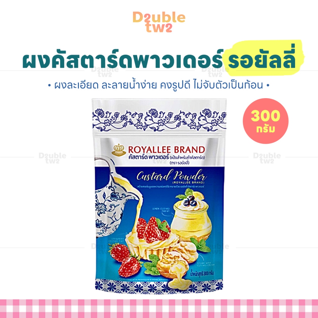 ผงคัสตาร์ดพาวเดอร์ รอยัลลี่ 300 กรัม - ผงละเอียด ละลายน้ำง่าย คงรูปดี ไม่จับตัวเป็นก้อน