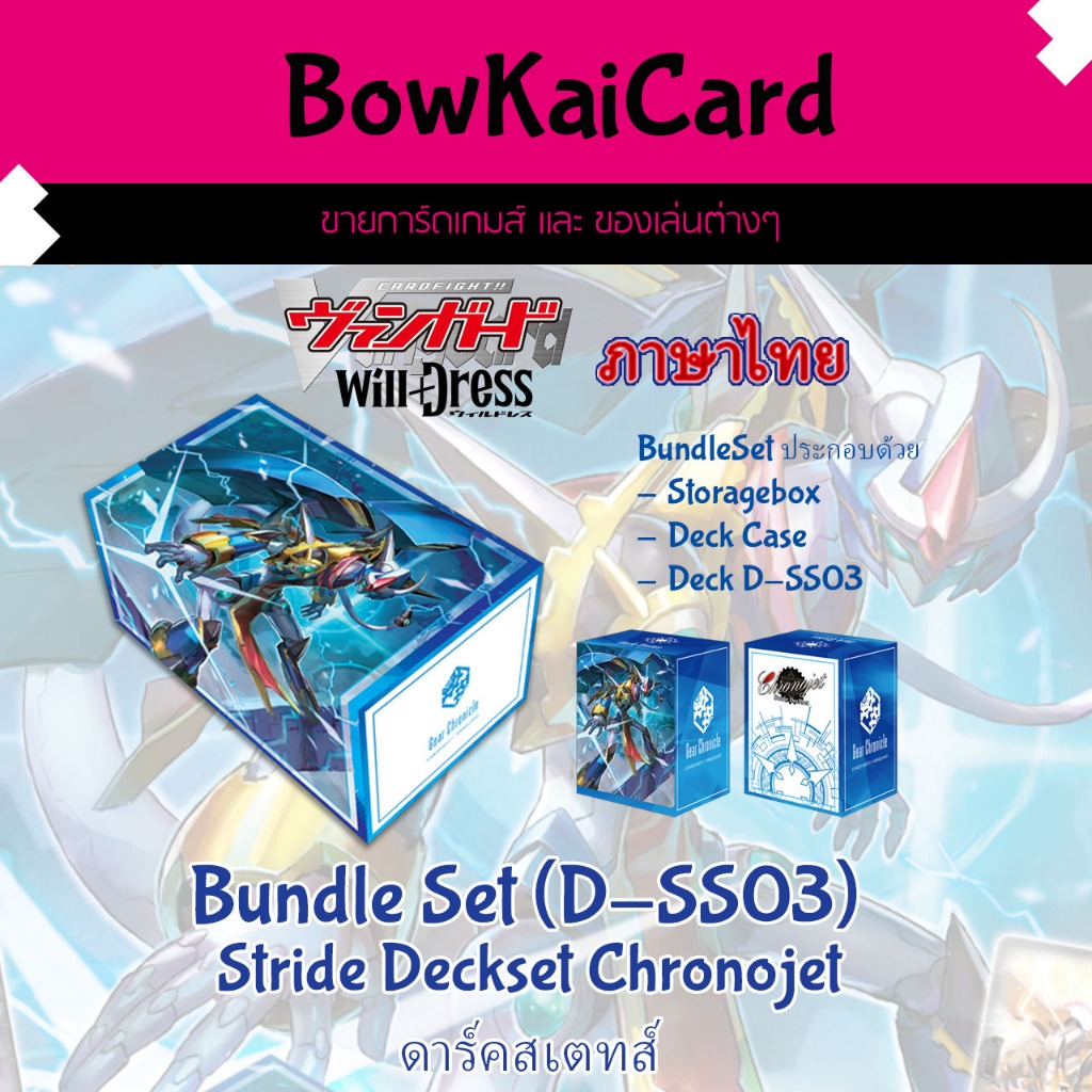 แวนการ์ด D-SS03 Stride Deckset Chronojet BundleSet ชุดพร้อมเล่น โครโนเจ็ท ดราก้อน - ดาร์คสเตทส์ DSS0