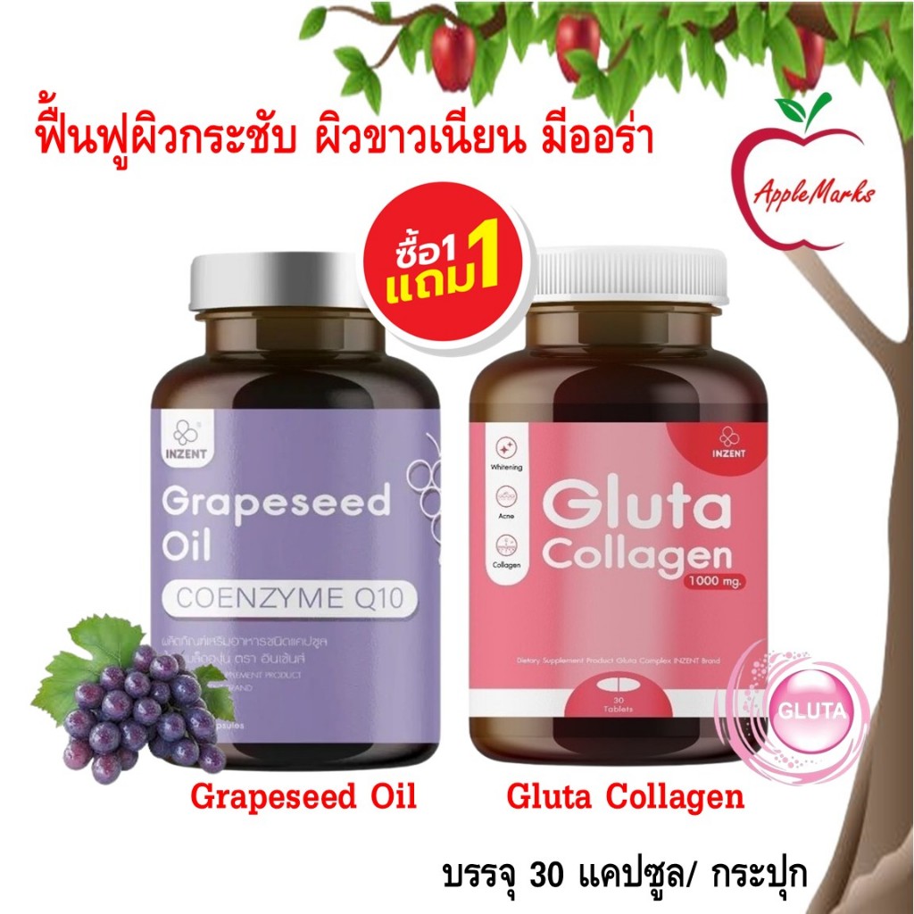 ซื้อ 1 แถม 1 Inzent Grapeseed Oil + Gluta Collagen/ น้ำมันองุ่น + กลูต้า คลอลาเจน 30 แคปซูล/ กระปุก