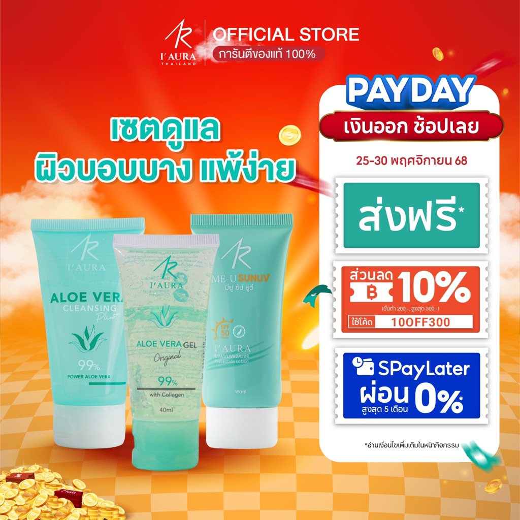 เซตคนแพ้ง่าย ลดสิว Me U Sun UV + AloeVera + ALOE VERA Cleansing Plus+ กันแดดลดสิว เจลว่าน คลีนซิ่ง -