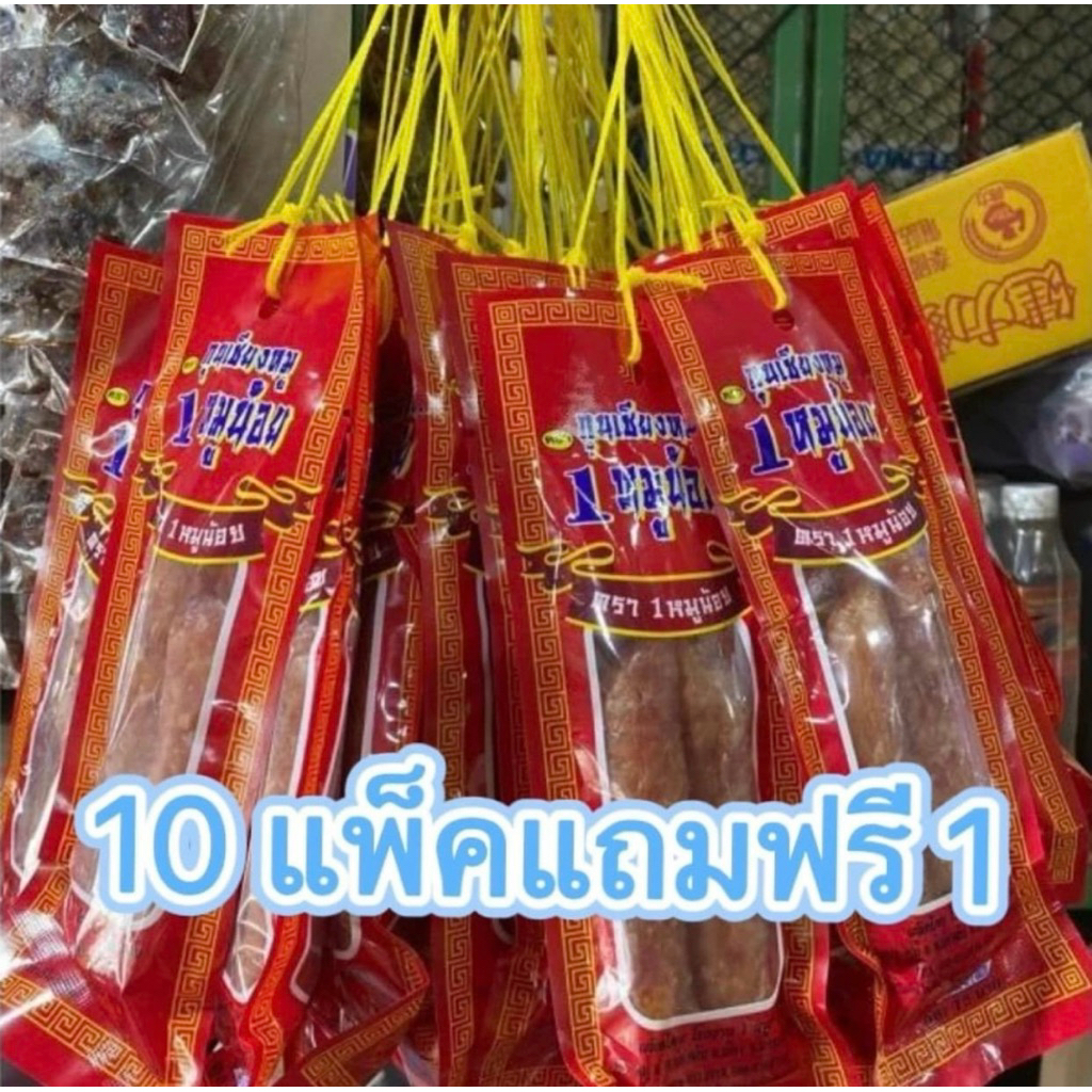 กุนเชียงหมูน้อย แพค10ฟรี1