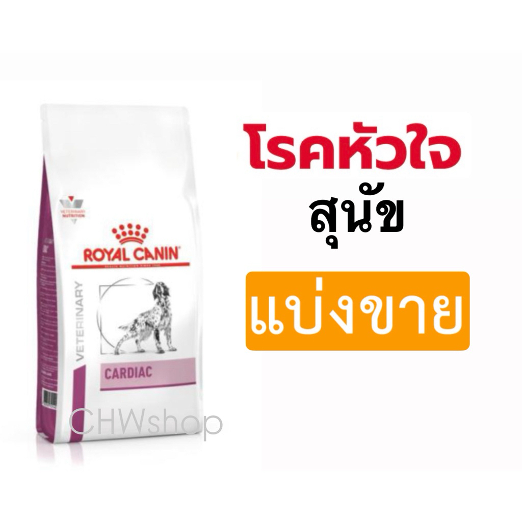 *แบ่งขาย* สุนัข Royal Canin สูตร Cardiac อาหารสุนัขที่มีปัญหาเรื่องหัวใจ แบบเม็ด