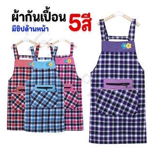 ผ้ากันเปื้อนผู้ใหญ่ มีซิป กระเป๋า 3 ช่อง ผ้ากันเปื้อนใส่ทำอาหาร ชุดกันเปื้อนลายสก็อต เสื้อกันเปื้อน(E24)