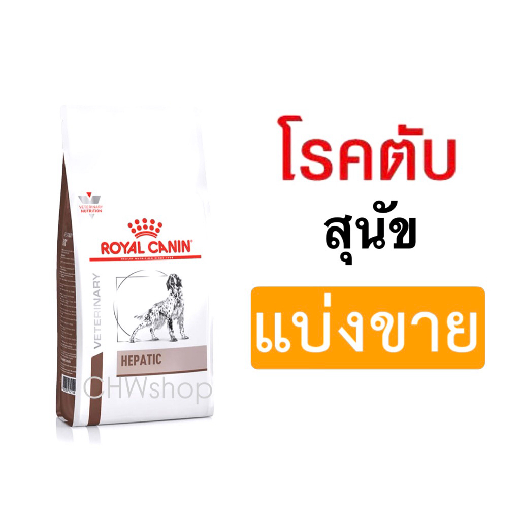 *แบ่งขาย* สุนัข Royal Canin Dog สูตร Hepatic อาหารสุนัขโรคตับ