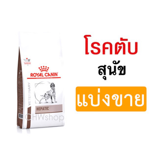 *แบ่งขาย* สุนัข Royal Canin Dog สูตร Hepatic อาหารสุนัขโรคตั…