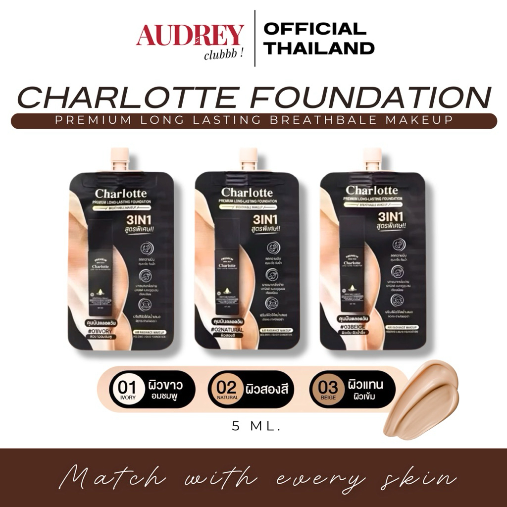 ครีมรองพื้นชาลอต Charlotte PREMIUM (แบบซองพกพาสะดวก) รองพื้นพี่หนิง