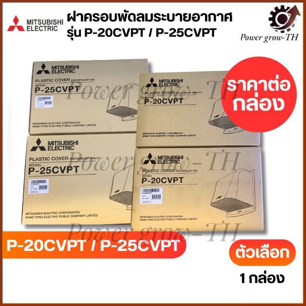 MITSUBISHI P-20CVPT และ P-25CVPT ฝาครอบภายนอก แบบพลาสติก สำหรับพัดลมระบายอากาศ ติดวงกบ ใบพัด 8" ,10"