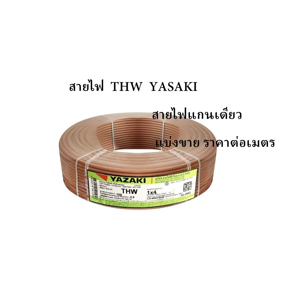 (แบ่งขาย ต่อเมตร) THAI YAZAKI สายไฟ THW ทองแดง แกนเดี่ยว แข็ง เบอร์ 1.5sqmm 2.5sqmm 4sqmm 6sqmm ดีที