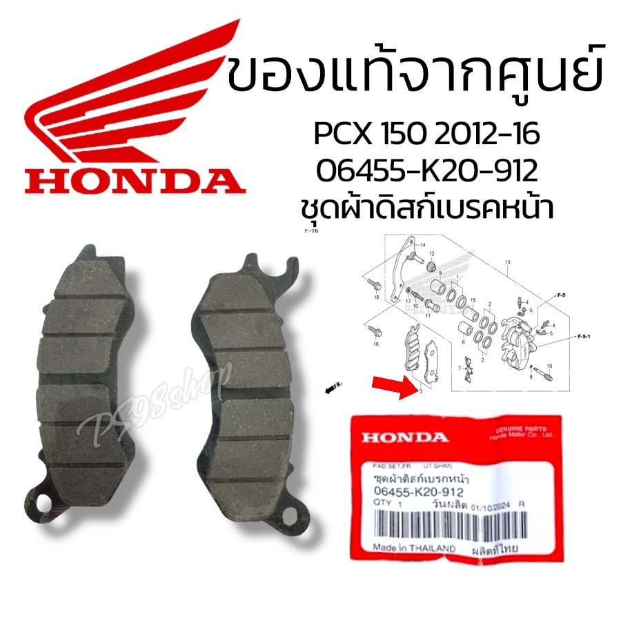 ผ้าดิสเบรคหน้า ผ้าเบรคหน้า 06455-K20-912 Zoomer-xปี2012-19 PCX150 ปี2012-16 แท้ศูนย์ ดิสเบรค ซูมเมอร