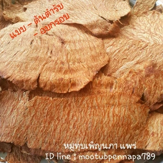 หมูทุบอบกรอบ เพ็ญนภา 500g./1kg. หมูทุบ กรอบ หอมอร่อย อบไม่ใช้น้ำมัน ไม่ผสมแป้ง ของกิน ของกินเล่น ขนม