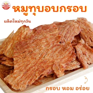 หมูทุบอบกรอบ เพ็ญนภา 500g./1kg. หมูทุบ กรอบ หอมอร่อย อบไม่ใช้น้ำมัน ไม่ผสมแป้ง ของกิน ของกินเล่น ขนม