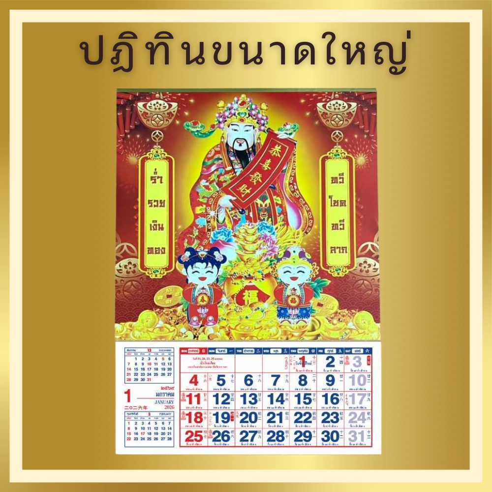 ปฎิทินแขวน ปี2569 รูปไฉ่ซิงเอี้ยะ ขนาดใหญ่ 15.5 x 21.5 นิ้ว  เเขวนผนัง  บอกวันพระไทยจีน  ข้างขึ้น ข้างแรม
