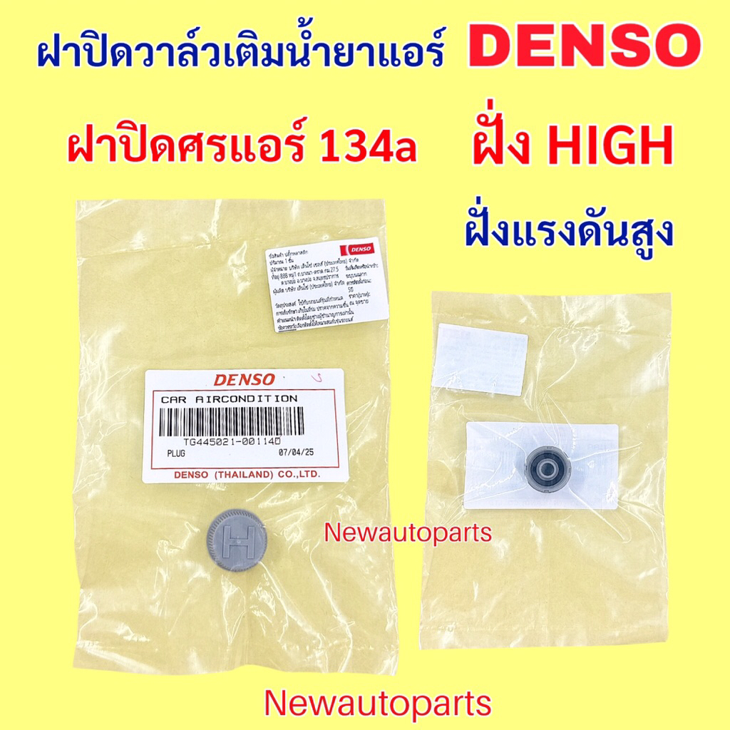 ฝาปิดศรแอร์ น้ำยา 134a แท้ DENSO ฝาปิดวาล์วเติมน้ำยาแอร์ LOW HIGH จุกปิดศรแอร์ ฝาปิดศร โล-ไฮ ฝั่งแรงดันสูง และแรงดันต่ำ