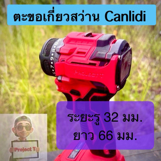T09 ตะขอแขวน Cid-80 Cid-60 Cid150 Cid300 สว่านกระแทก สว่าน Canlidi masaru tansu jaipu น้ำหนักเบา แข็งแรง