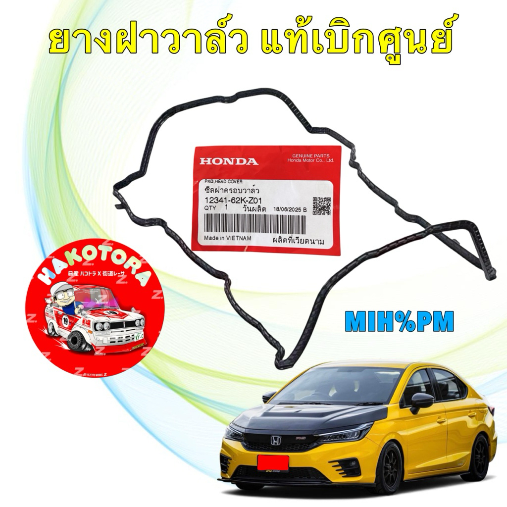 ยางฝาวาล์ว ซีลฝาวาล์ว HONDA City Hatchback 1.0 Turbo ปี 20-25 รหัส 12341-62K-Z01