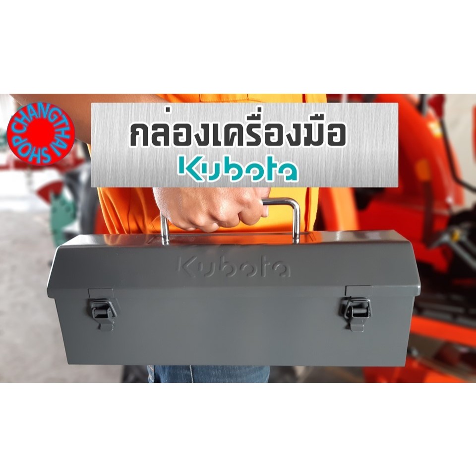 กล่องเครื่องมือ คูโบต้า ราคา ถูกที่สุด ดีลบีเคเค