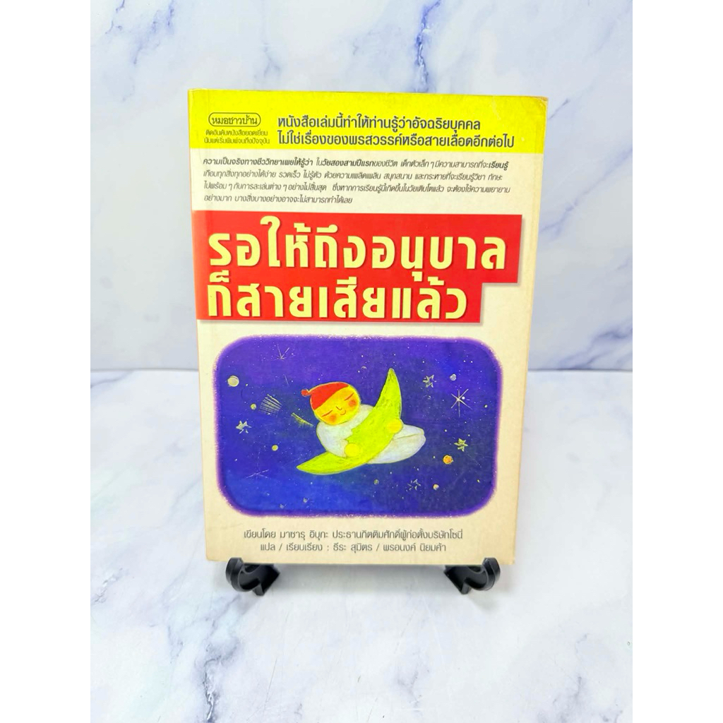 รอให้ถึงอนุบาลก็สายเสียแล้ว (66 : 1234)หนังสือมือสอง